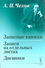 Записные книжки. Записи на отдельных листах. Дневники