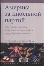 Америка за школьной партой. Как сред. школы отвечают меняющ. потреб. нации