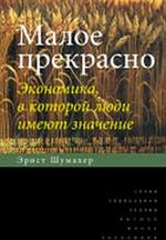 Малое прекрасное. Экономика, в которой люди имеют значение