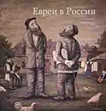 Евреи в России. Неизвестное об известном