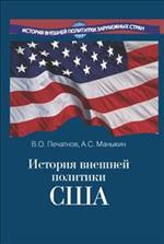 История внешней политики США