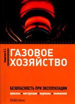 Газовое хозяйство. Безопасность при эксплуатации