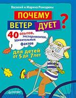 Почему ветер дует?40 опытов, экспериментов, удивительных фактов для детей