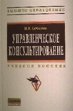 Управленческое консультирование. Учебное пособие