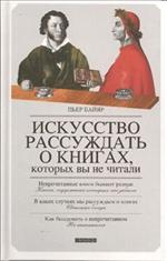 Искусство рассуждать о книгах, которых вы не читали