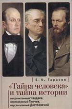 Тайна человека" и тайна истории. Непрочитанный Чаадаев. Неопознанный Тютчев