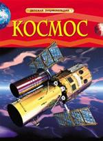 Космос