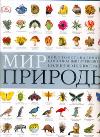 Мир природы. Все, что есть на земле. Самый полный путеводитель. Более 5000 иллю