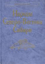 Народы Северо-Востока Сибири