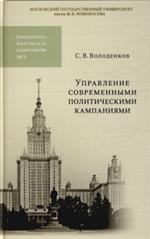 Управление современными политическими кампаниями