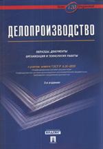 Делопроизводство. Образцы, документы. Организация и технология работы