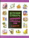 Детский словарь афоризмов и крылатых слов в картинках