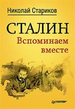 Сталин. Вспоминаем вместе