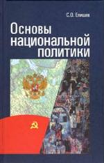 Основы национальной политики: Сборник статей. 