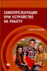 Самопрезентация при устройстве на работу