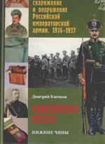 Гвардейская пехота. Нижние чины