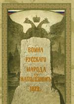 Война русского народа с Наполеоном 1812г. 