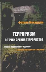 Терроризм с точки зрения террористов. Что они переживают и думают и почему