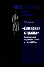 Северная стража". Контрразведка на русском Севере в 1914-1920 годы