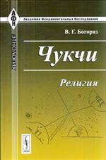 Чукчи: Религия