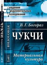 Чукчи. Материальная культура. 3-е изд. 