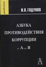 Азбука противодействия коррупции от А до Я