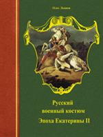 Русский военный костюм. Эпоха Екатерины Второй