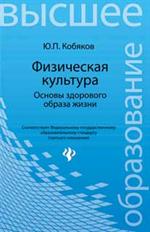 Физическая культура. Основы здорового образа жизни