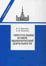 Преступления в сфере экономической деятельности