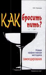 Как бросить пить?Новая эффективная методика самокодирования