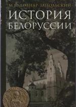 История Белорусии. 3-е изд