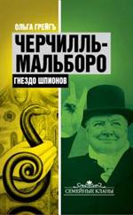 Черчилль-Мальборо. Гнездо шпионов