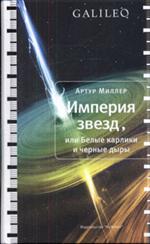 Империя звезд, или Белые карлики и черные дыры