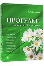 Прогулки по русской лексике. 5-е изд