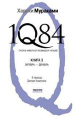 1Q84. Тысяча Невестьсот Восемьдесят Четыре. Книга 3. Октябрь-декабрь