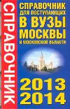 Справочник для поступающих в вузы Москвы и Московской области, 2013-2014