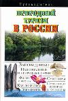 Природный туризм в России. Путеводитель