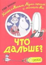 Что дальше?Книга о Мюмле, Муми-тролле и малышке Мю