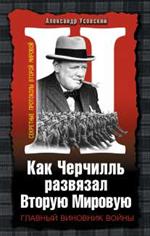 Как Черчилль развязал Вторую мировую. Главный виновник войны