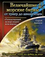 Величайшие морские битвы – от триер до авианосцев. 