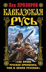 Кавказская Русь. ?Где кровь Русская пролилась, там и Земля Русская?