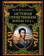 История Отечественной войны 1812 г. 