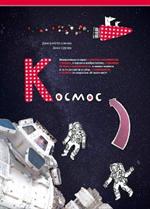 Космос