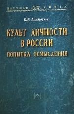 Культ личности в России: попытка осмысления: Монография / В. В. Викторов. -