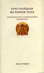 Кратчайшая история тела. Самый полный и самый краткий справочник