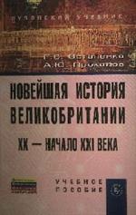 Новейшая история Великобритании: XX - начало XXI века: Учебное пособие / Г. 