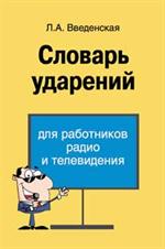 Словарь ударений для работников радио и телевидения. 5-е изд, доп. и перер. 