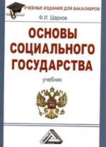 Основы социального государства