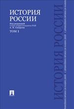 История России с древнейших времен до наших дней. В 2 т. Том 1