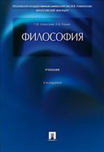 Философия. Учебник. 4-е изд. 